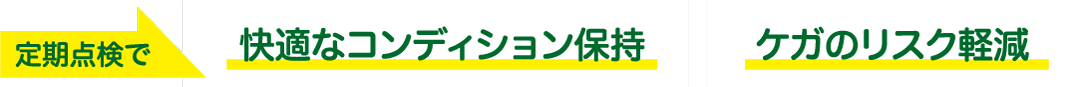 定期健診で快適なコンディションとケガのリスク抑制を