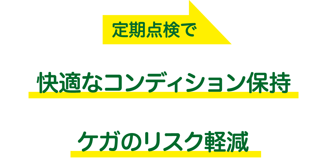 定期健診で快適なコンディションとケガのリスク抑制を