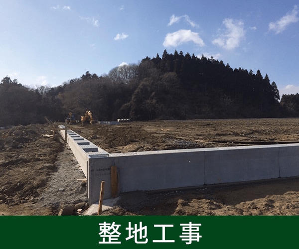 整地工事