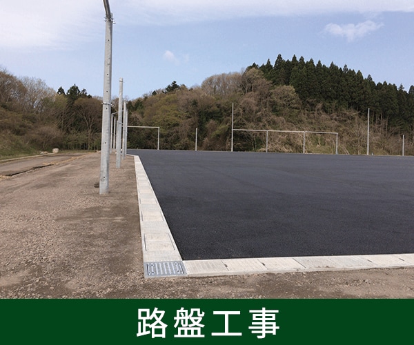 路盤工事