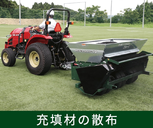 充填材の散布