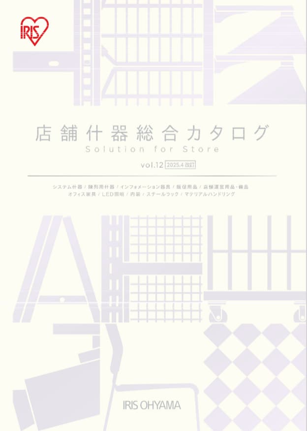 什器総合カタログ