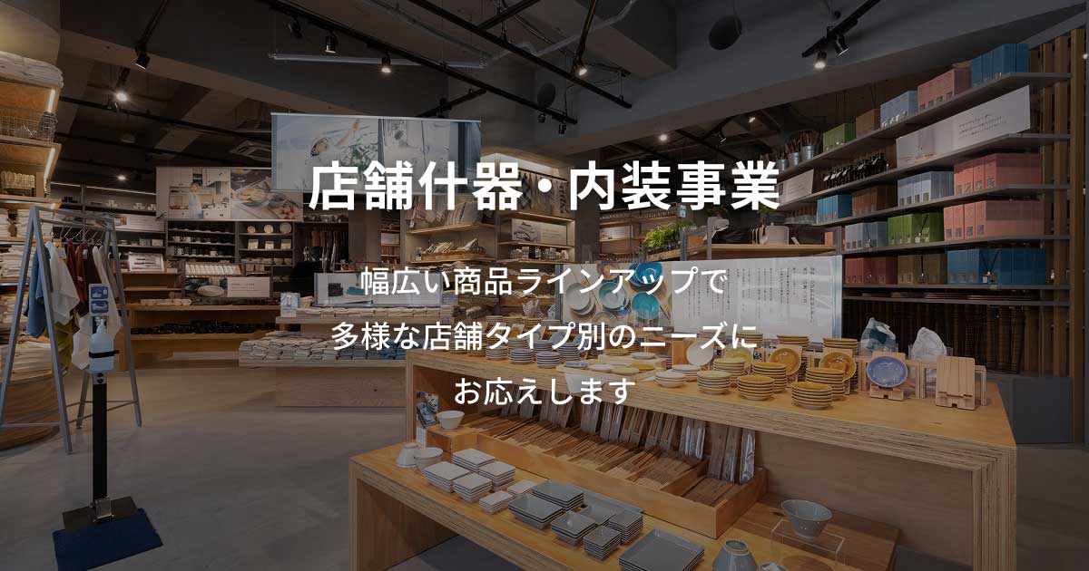 店舗什器・内装事業 | 法人のお客様 | アイリスオーヤマ