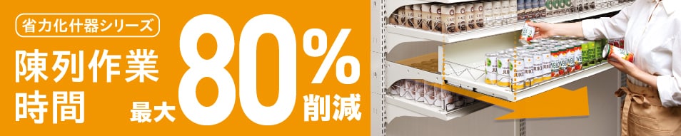 省力化什器シリーズ