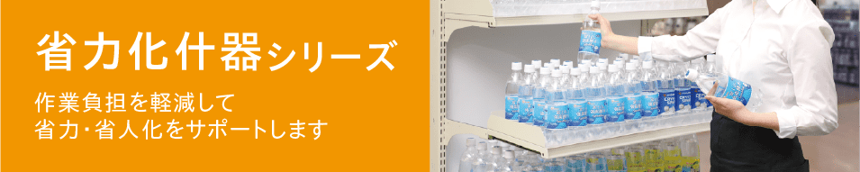 省力化什器シリーズ