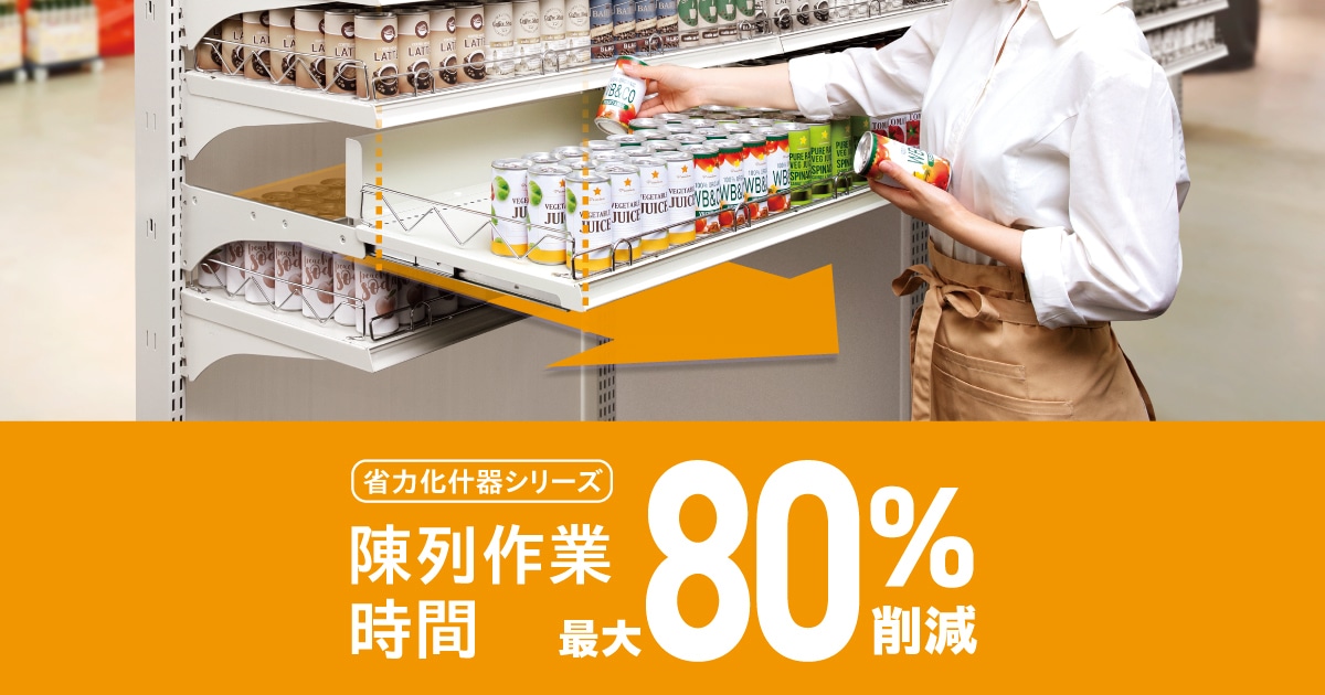 省力化什器シリーズ | 店舗什器・内装事業 | 法人のお客様 | アイリス