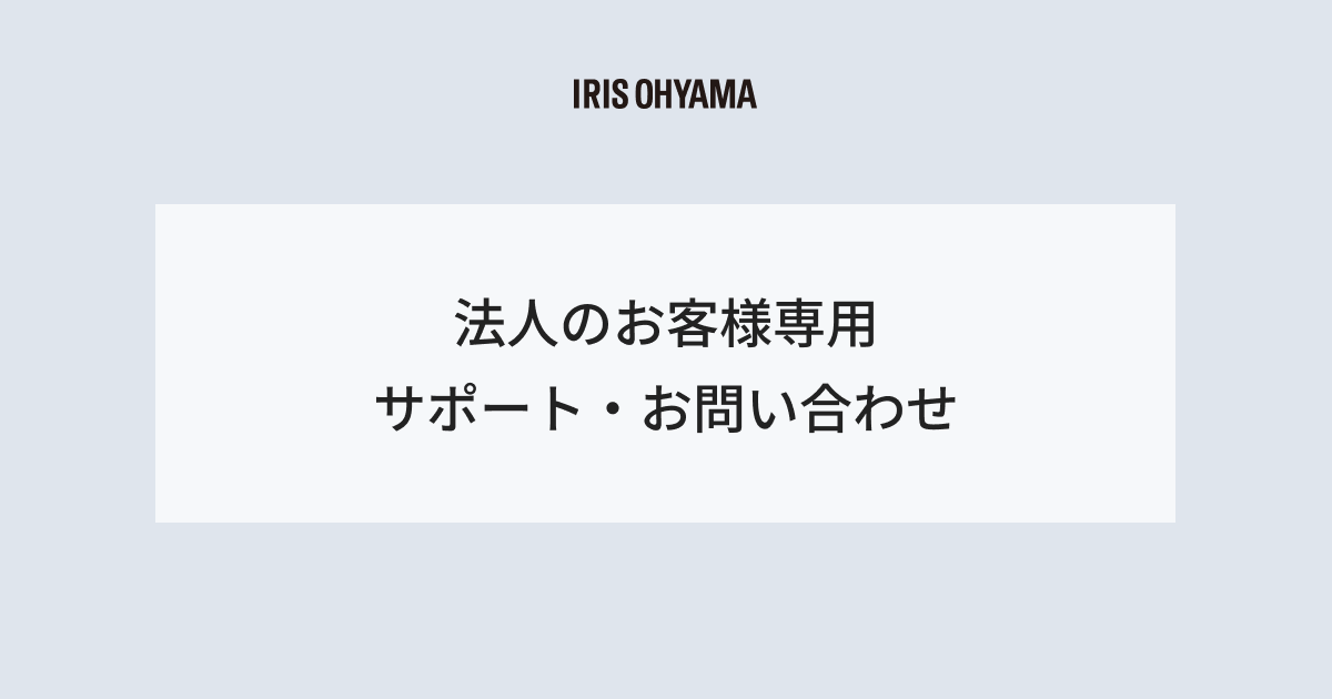 法人のお客様専用サポート・お問い合わせ｜アイリスオーヤマ