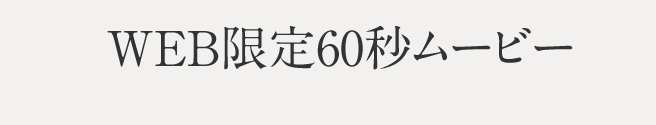 WEB限定60秒ムービー