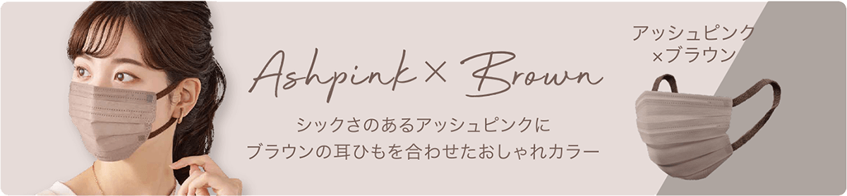 アッシュピンク×ブラウン　シックなアッシュピンクにブラウンの耳ひもを合わせたおしゃれカラー