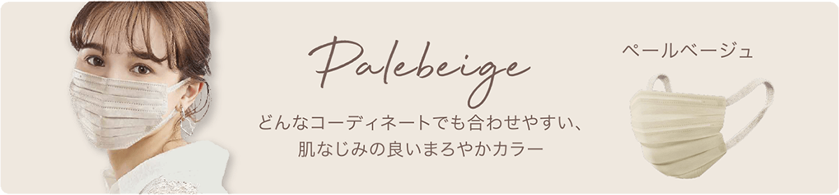 ペールベージュ　どんなコーディネートにも合わせやすい、肌馴染みの良いまろやかカラー