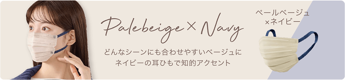 ペールベージュ×ネイビー　どんなシーンにも合わせやすいベージュにネイビーの耳ひもで知的アクセント