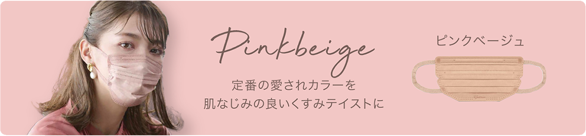 ピンクページュ　定番の愛されカラーを肌なじみの良いくすみテイストに