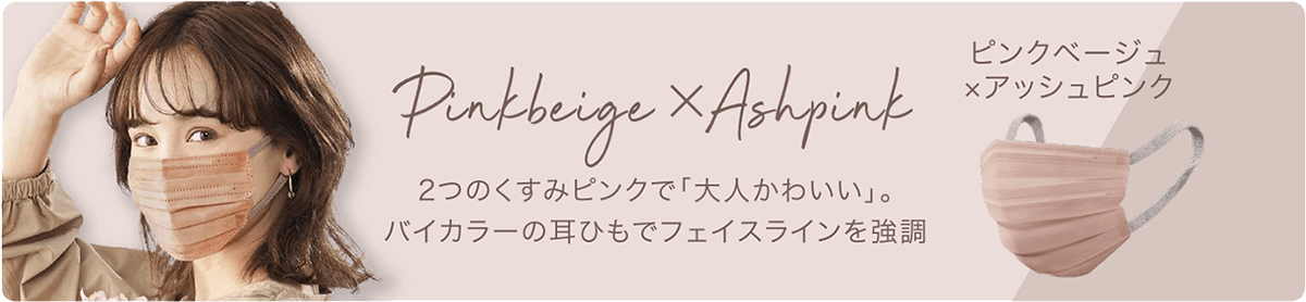 ピンクページュ×アッシュピンク　2つのくすみピンクで「大人かわいい」。バイカラーの耳ひもでフェイスラインを強調。