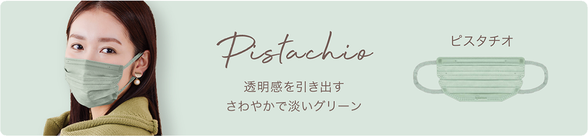 ピスタチオ　透明感を引き出すさわやかで淡いグリーン