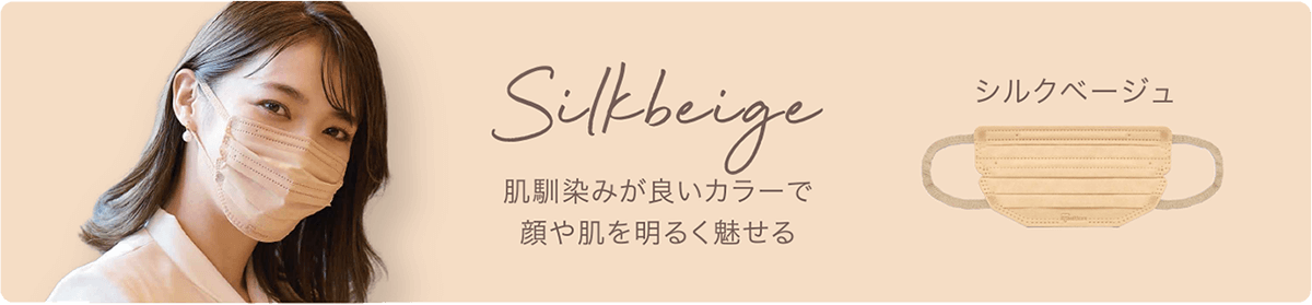 シルクベージュ　肌馴染みが良いからーでお顔や肌を明るく魅せる