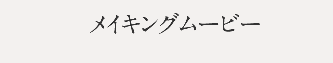メイキングムービー