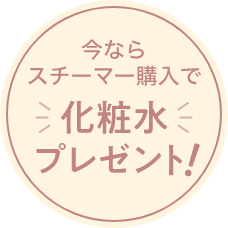 今ならスチーマー購入で化粧水プレゼント！