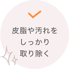 皮脂や汚れをしっかり取り除く