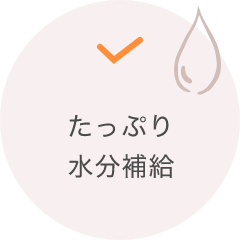 たっぷり水分補給