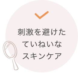 肌のターンオーバーを整える
