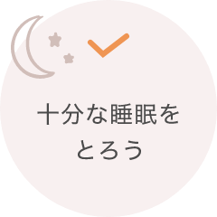 規則正しい生活と栄養バランス