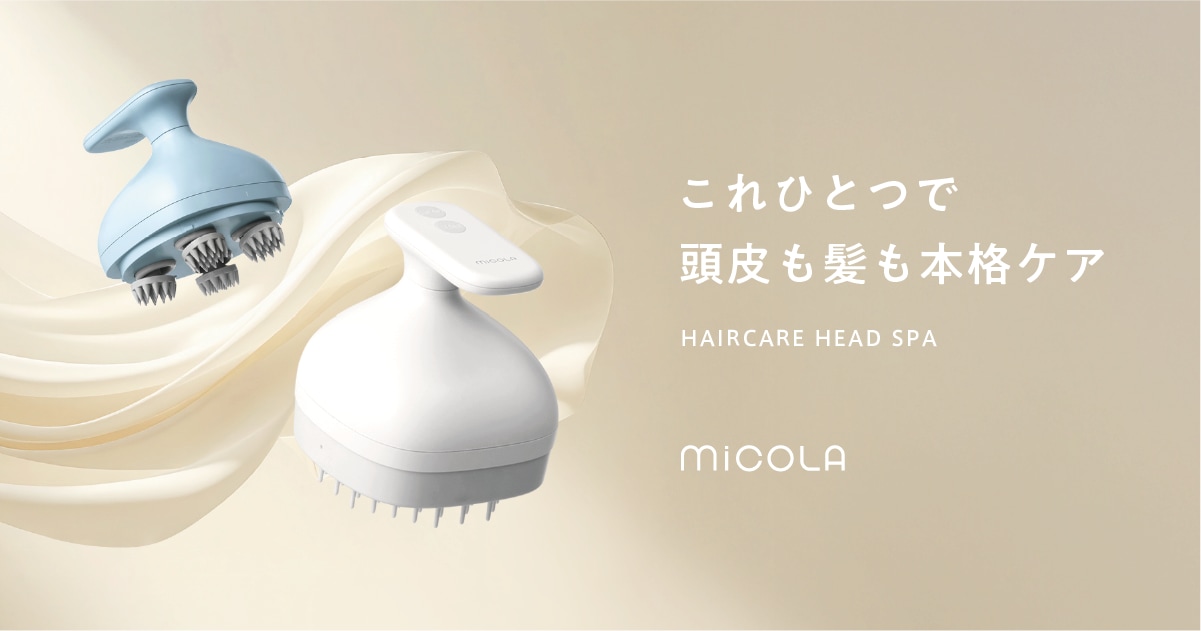 ヘアケア ヘッド スパ｜MiCOLA（ミコラ）｜アイリスオーヤマ