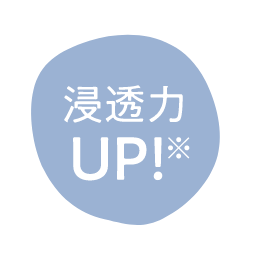 浸透力UP