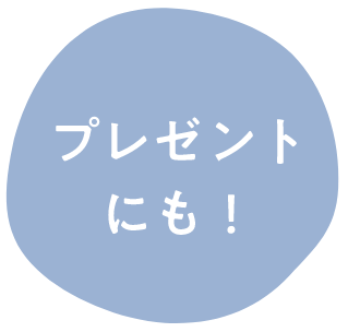 プレゼントにも！