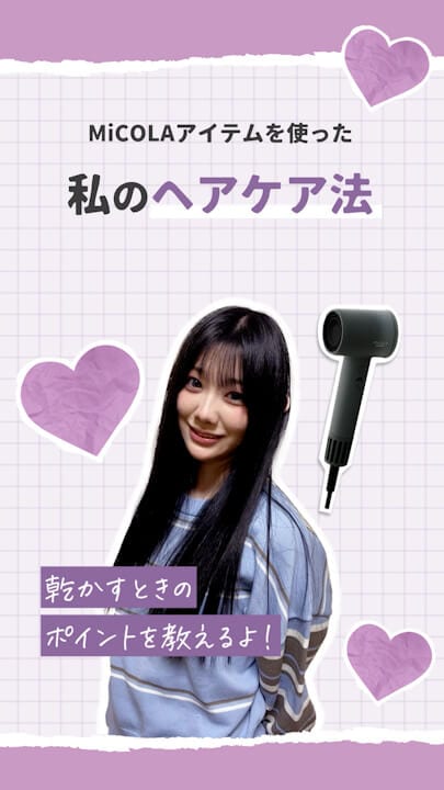 micolaのドライヤーとヘアアイロン②