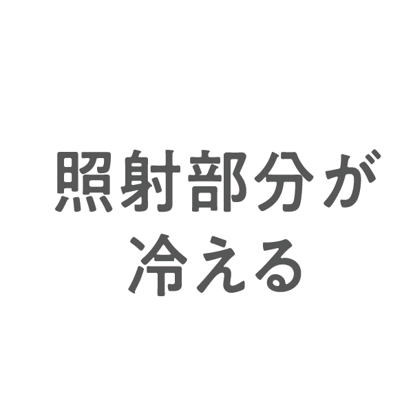 照射部分が冷える