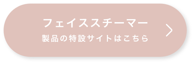 フェイススチーマー特設サイト