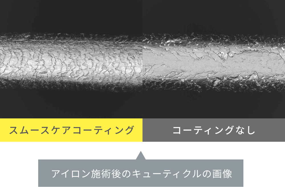 アイロン施術後のキューティクルの画像の比較