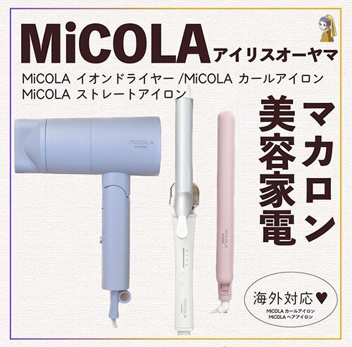 micolaのヘアアイロンとドライヤー