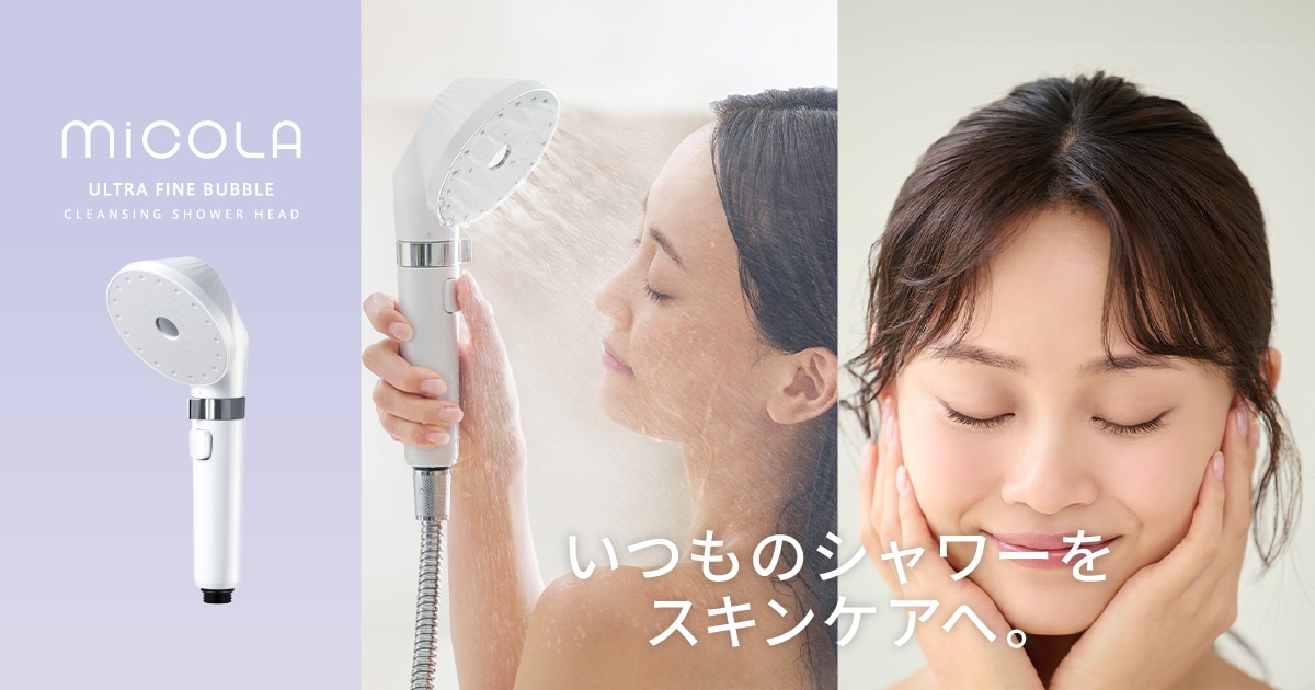 ウルトラファインバブルクレンジングシャワーヘッド｜MiCOLA
