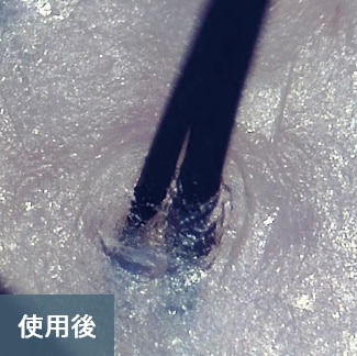 使用後