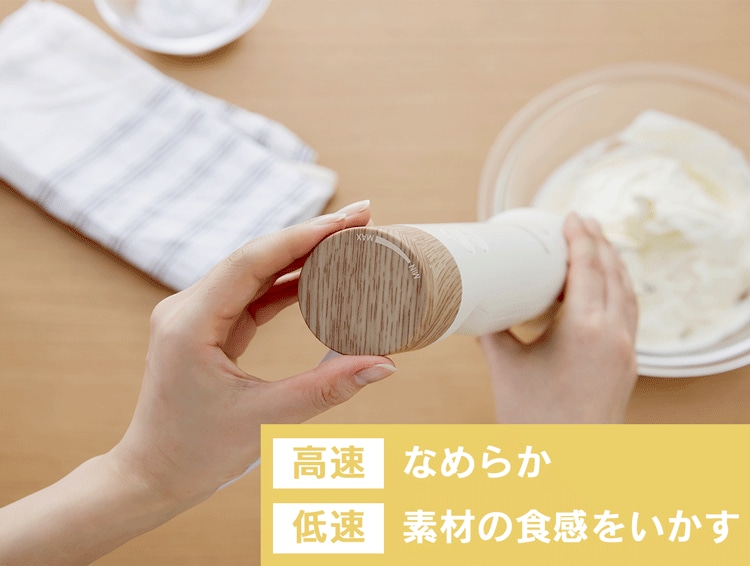 高速…なめらか、低速…素材の食感をいかす