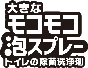 大きなモコモコ泡スプレー（トイレの除菌洗浄剤）