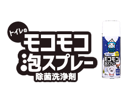 モコモコ泡スプレー