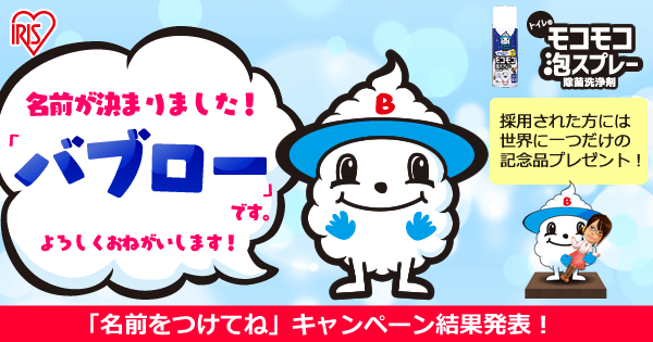 結果発表 名前をつけてね ネーミングキャンペーン トイレのモコモコ泡スプレー アイリスオーヤマ