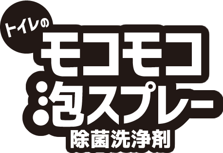 トイレのモコモコ泡スプレー