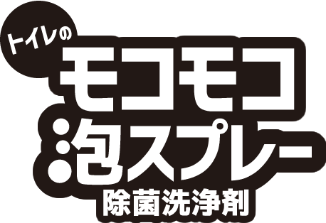 トイレ掃除の新習慣 トイレのモコモコ泡スプレー アイリスオーヤマ