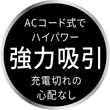 ACコード式でハイパワーACコード式でハイパワー充電切れの心配なし