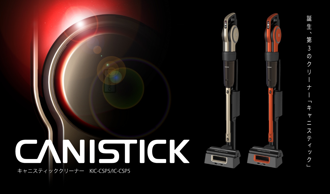 キャニスティッククリーナー　KIC-CSP5　IC-CSP5