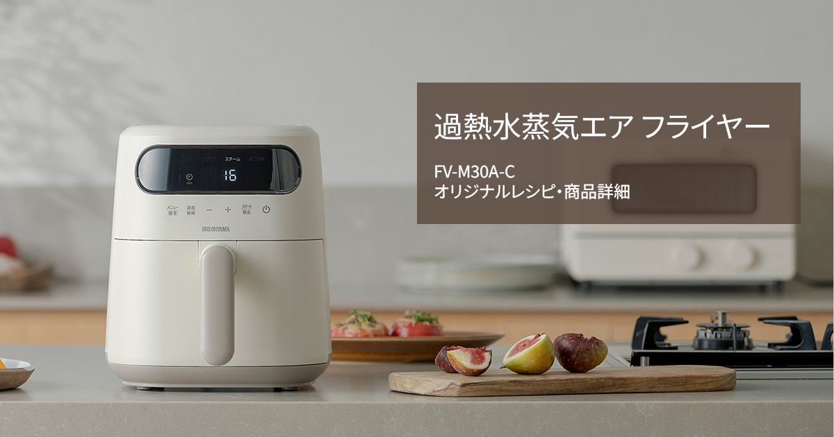 オリジナルレシピ｜過熱水蒸気エア フライヤー FV-M30A-C｜アイリス
