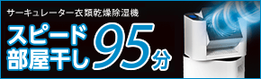 サーキュレーター衣類乾燥除湿機 特設サイト