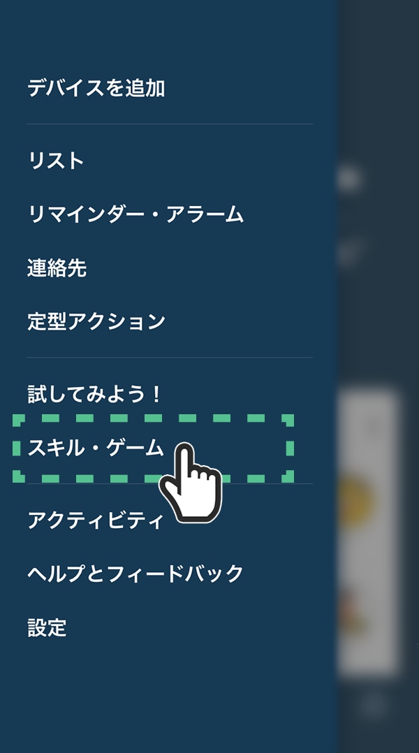 「スキル・ゲーム」をタップする