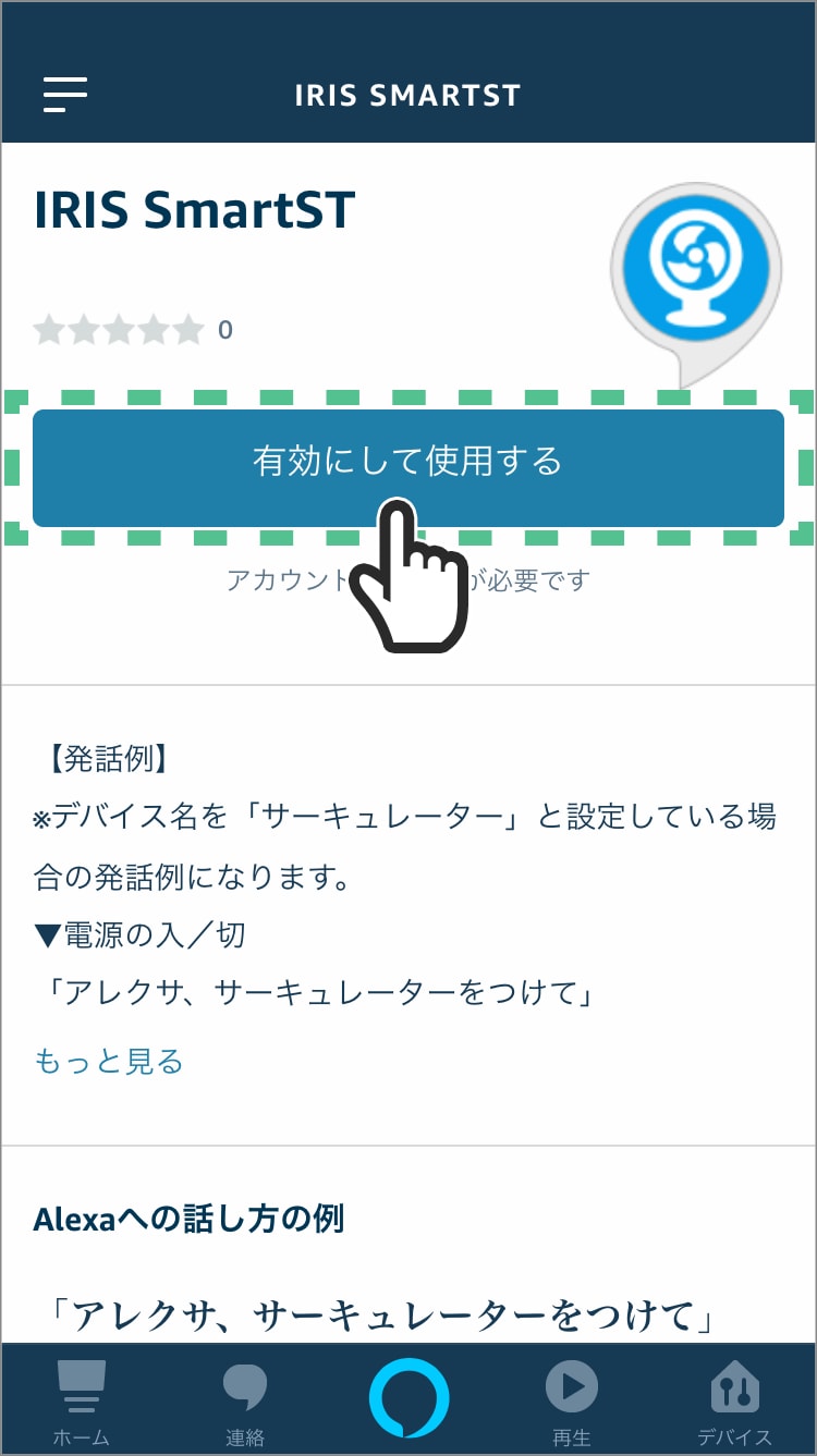 「有効にして使用する」をタップする