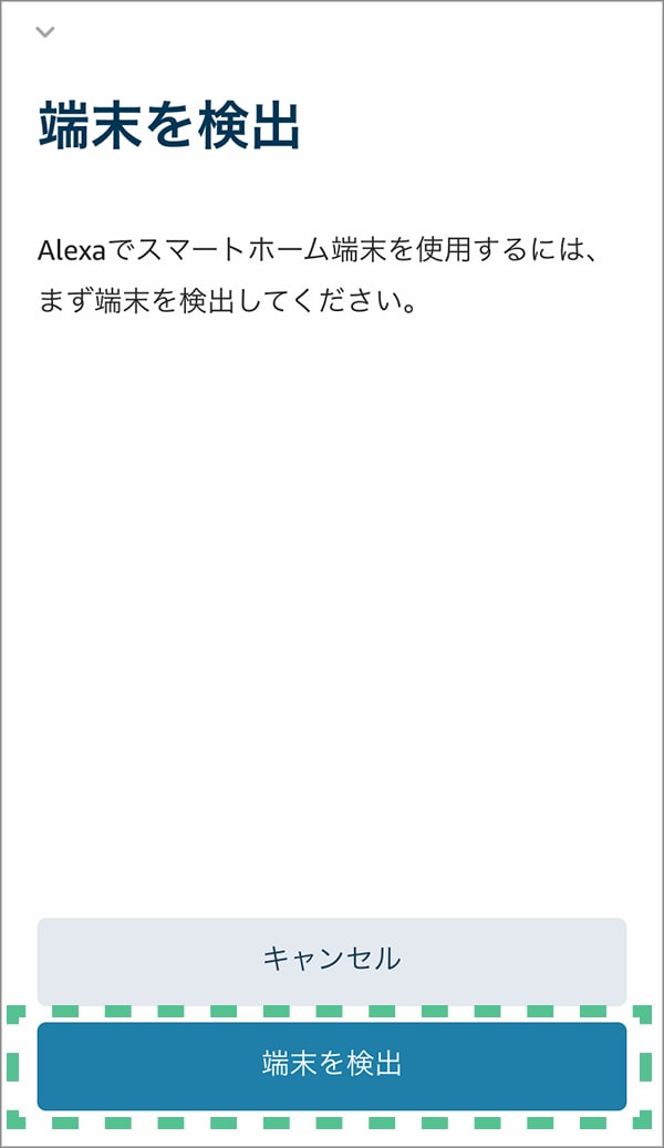 「端末の検出」をタップする