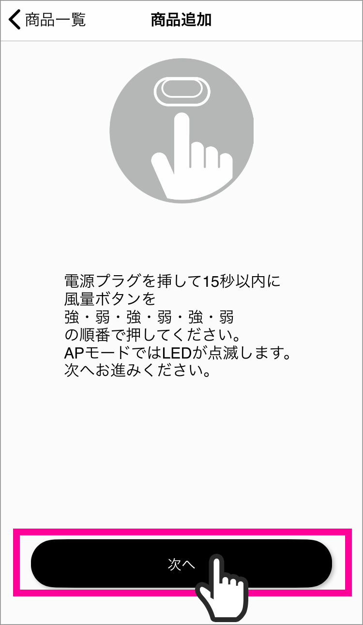 サーキュレーターの風量ランプが点滅したら、「次へ」をタップします。