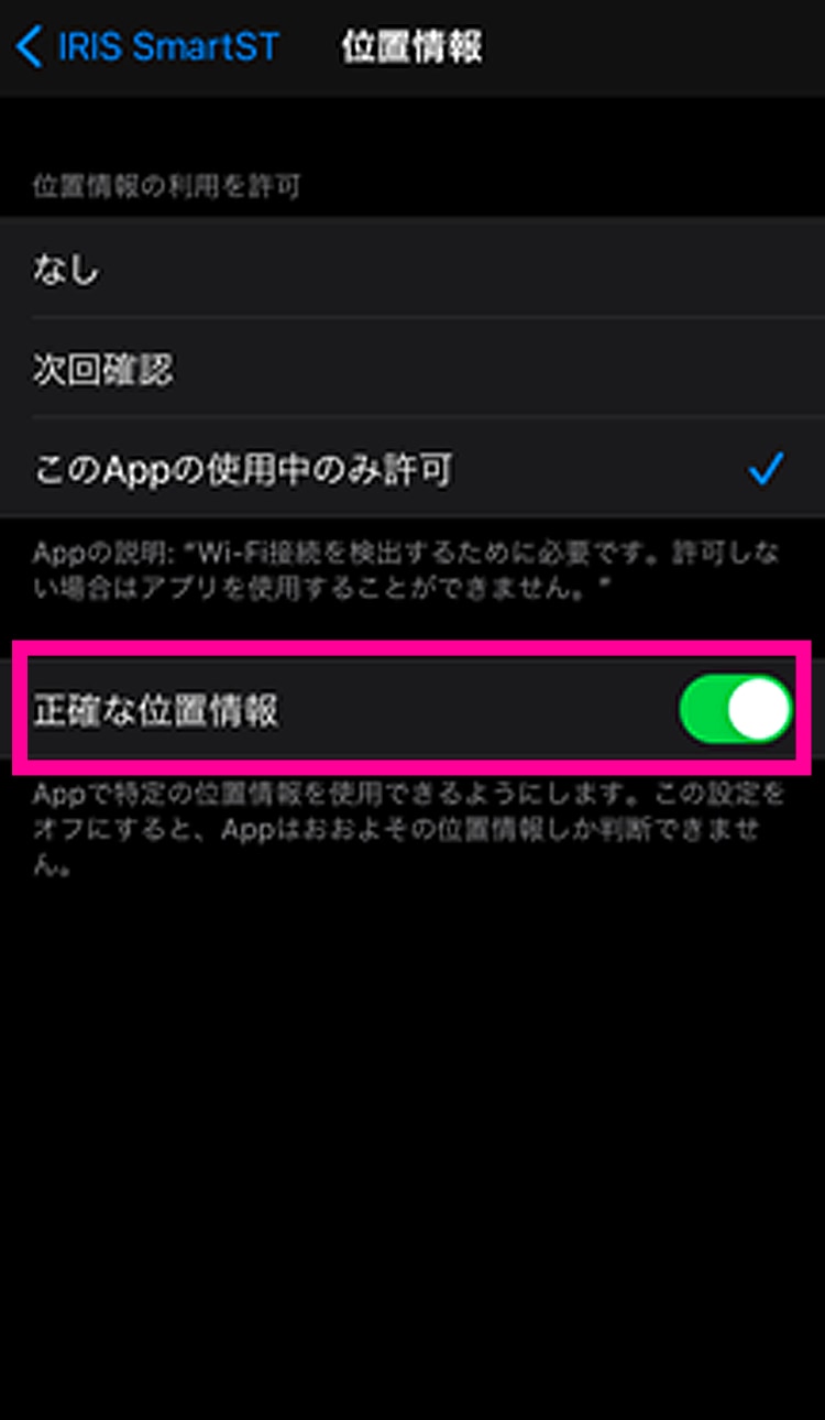 「正確な位置情報」をオンにする